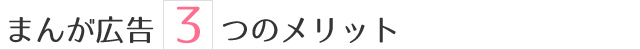 まんが広告3つのメリット