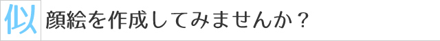 似顔絵を作成してみませんか？