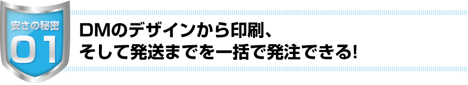 DMのデザインから印刷、そして発送までを一括で発注できる