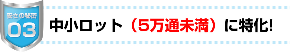 中小ロット（5万通未満）に特化