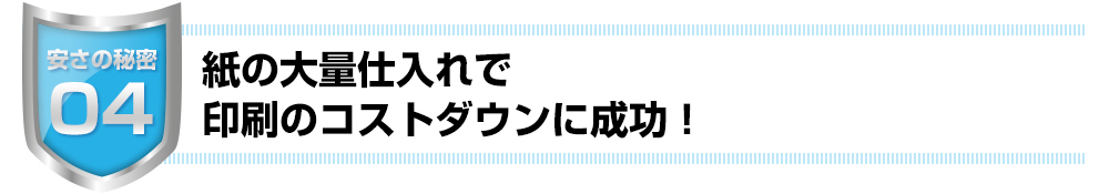 紙の大量仕入れで印刷のコストダウンに成功