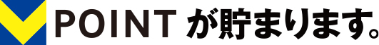 T-POINTが貯まります