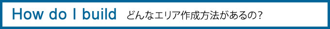 どんなエリア制作方法があるの？