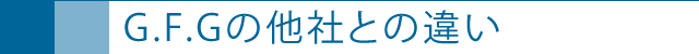 G.F.Gの他社との違い