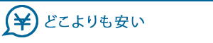 どこよりも安い