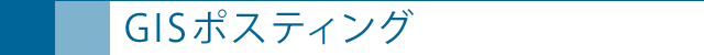 GISポスティング