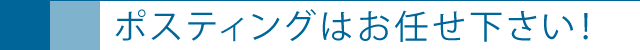 ポスティングはお任せ下さい！