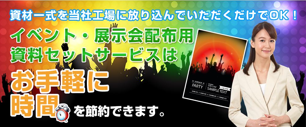 イベント・展示会配布資料セット