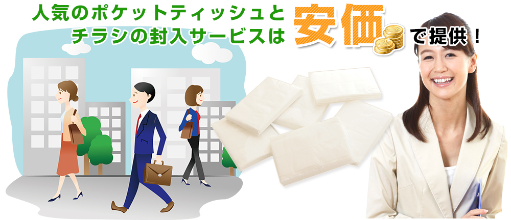 ポスティング・街頭手作り用封入セット