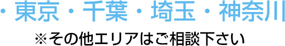 東京・千葉・埼玉・神奈川※その他エリアはご相談下さい