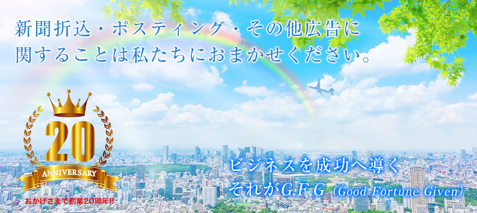 ポスティング・新聞折込なら株式会社GFG