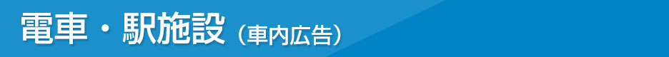 電車・駅施設（車内広告）