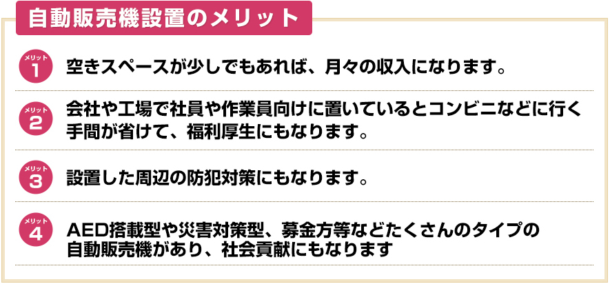 自動販売機設置のメリット