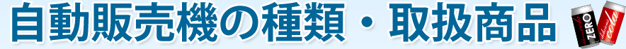 自動販売機の種類・取扱商品