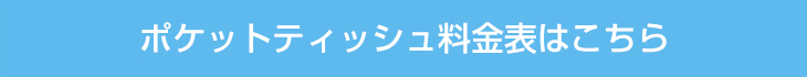 ポケットティッシュ料金表はこちら