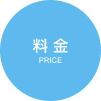 料 金 PRICE