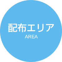 配布エリア AREA