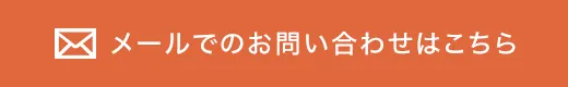 メールでのお問い合わせはこちら