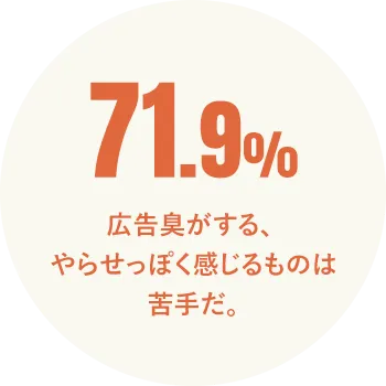 広告臭がする、やらせっぽく感じるものは苦⼿だ。