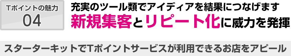 充実のツール類でアイディアを結果につなげます新規集客とリピート化に威力を発揮