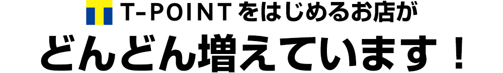 Tポイントを始めるお店がどんどん増えています