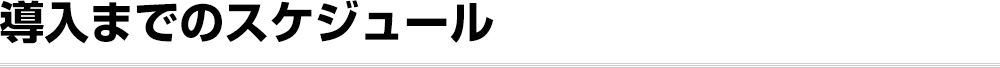 導入までのスケジュール