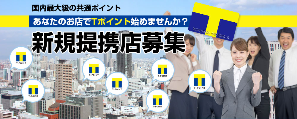 あなたのお店でTポイント始めませんか？