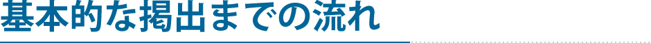 基本的な掲出までの流れ