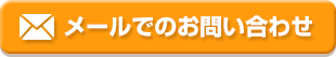 メールでのお問い合わせ