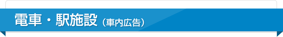 電車・駅施設（車内広告）