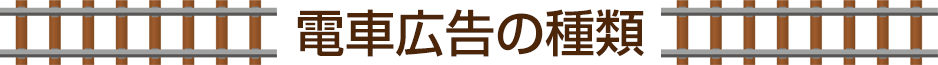 電車広告の種類