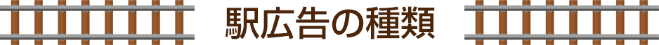 駅広告の種類