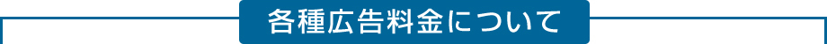 各種広告料金について