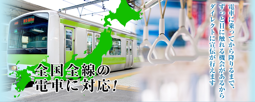 全国全線の電車に対応!