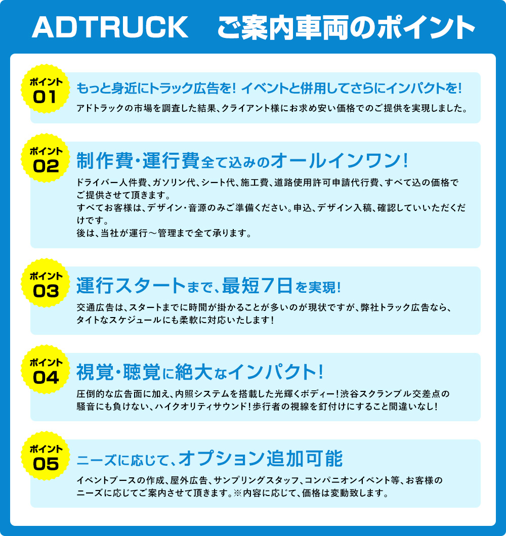 ADTRUCK　ご案内車両のポイント