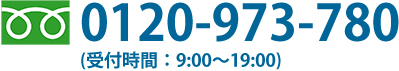 0120-973-780(受付時間：9:00～19:00)