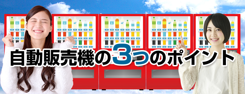 自動販売機の3つのポイント