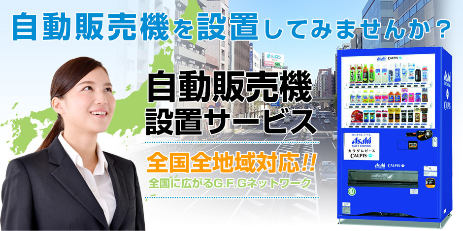 自動販売機を設置してみませんか？